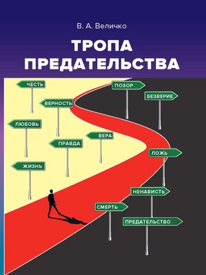 cover image of Тропа предательства. Пособие для российских предпринимателей и их зарубежных партнеров (из опыта работы спецслужб)